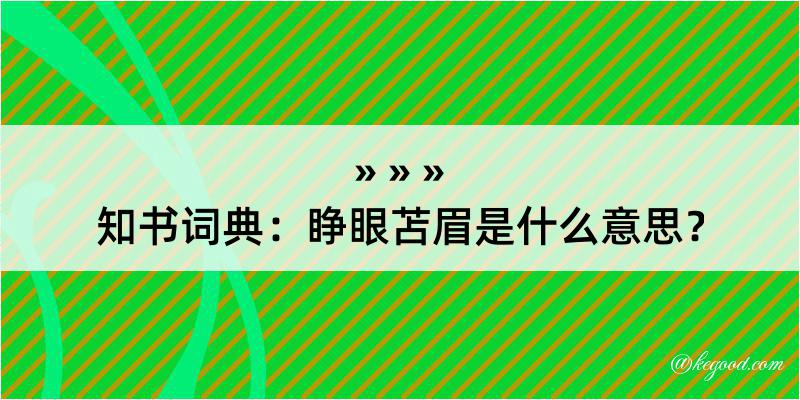 知书词典：睁眼苫眉是什么意思？