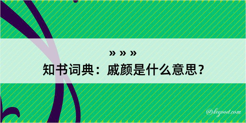 知书词典：戚颜是什么意思？