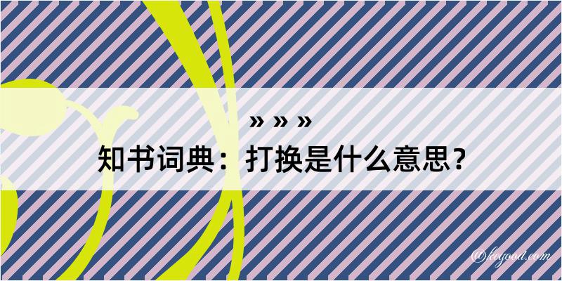 知书词典：打换是什么意思？