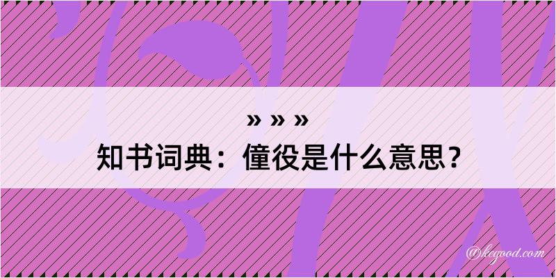 知书词典：僮役是什么意思？