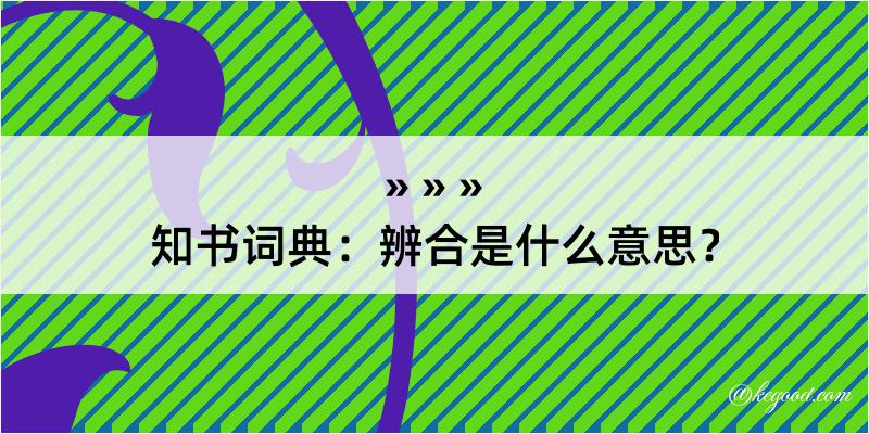 知书词典：辨合是什么意思？