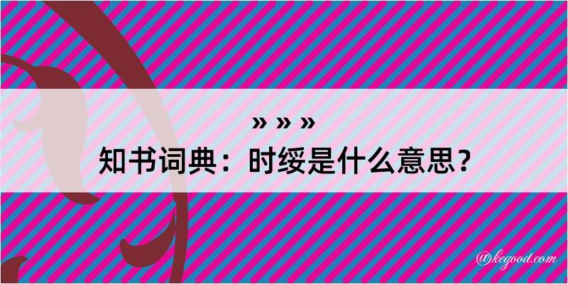 知书词典：时绥是什么意思？