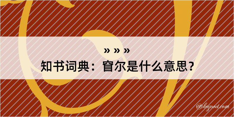 知书词典：窅尔是什么意思？