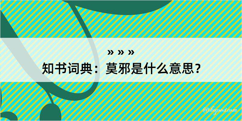 知书词典：莫邪是什么意思？