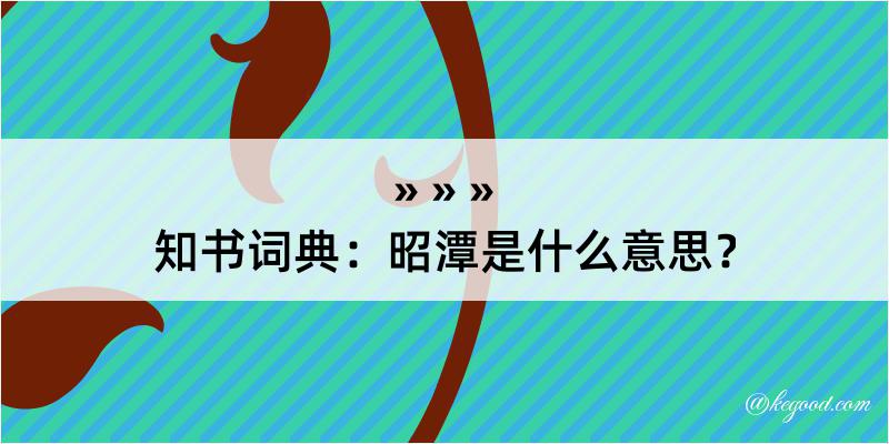 知书词典：昭潭是什么意思？