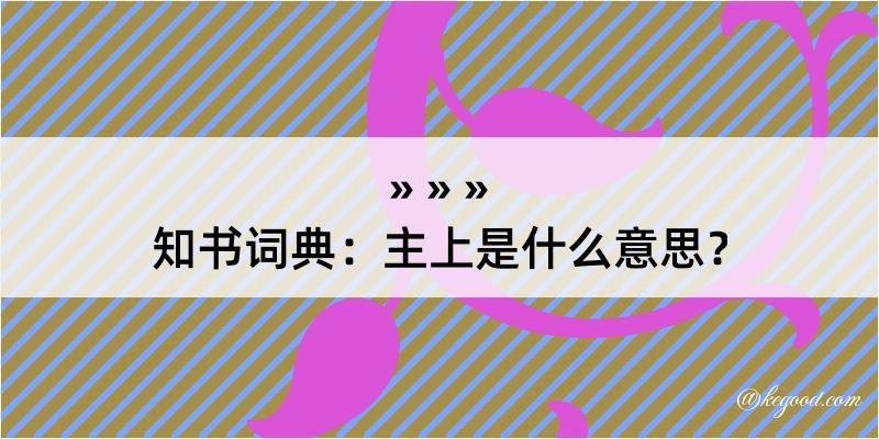 知书词典：主上是什么意思？