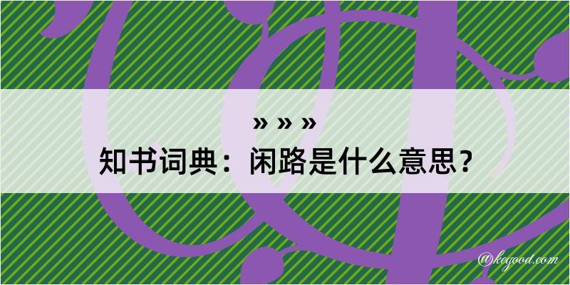 知书词典：闲路是什么意思？