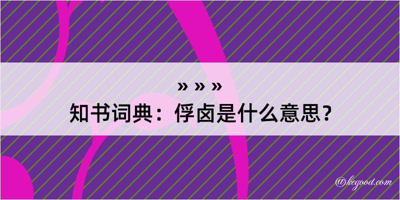 知书词典：俘卤是什么意思？