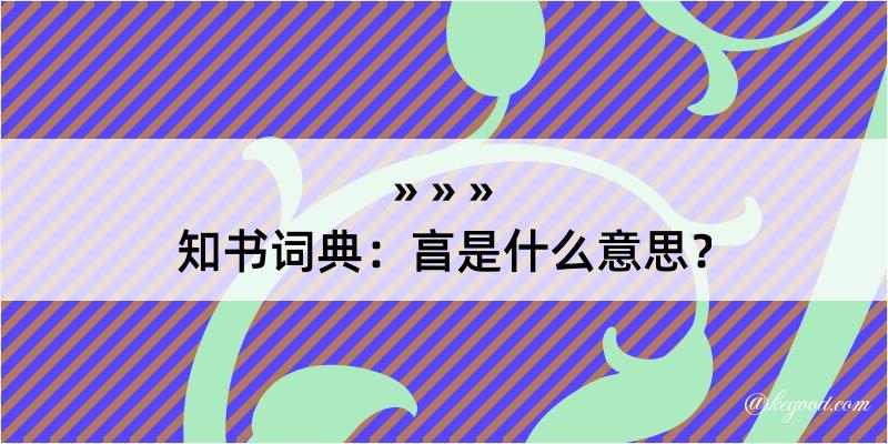 知书词典：亯是什么意思？