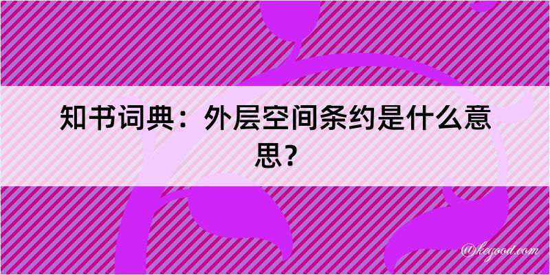 知书词典：外层空间条约是什么意思？