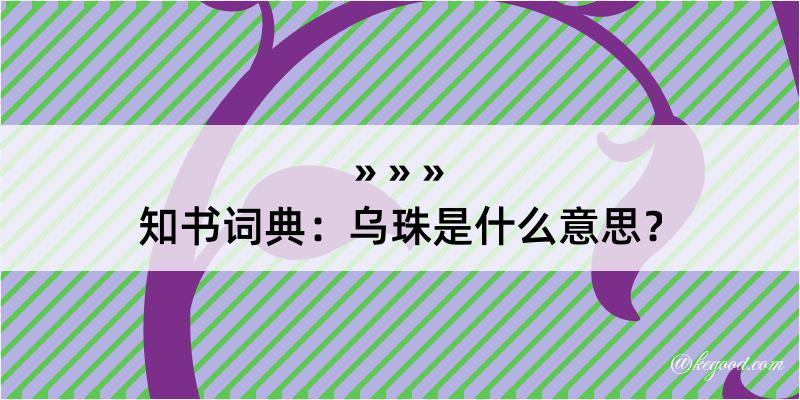 知书词典：乌珠是什么意思？