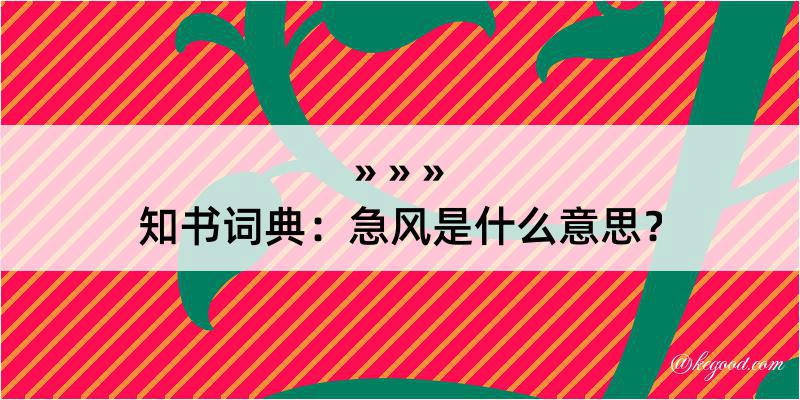 知书词典：急风是什么意思？