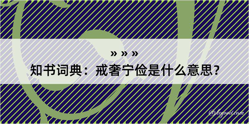 知书词典：戒奢宁俭是什么意思？