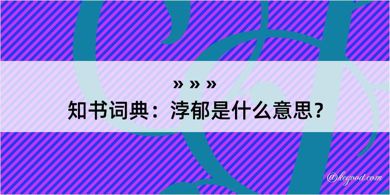 知书词典：浡郁是什么意思？