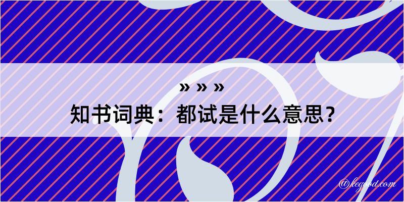 知书词典：都试是什么意思？