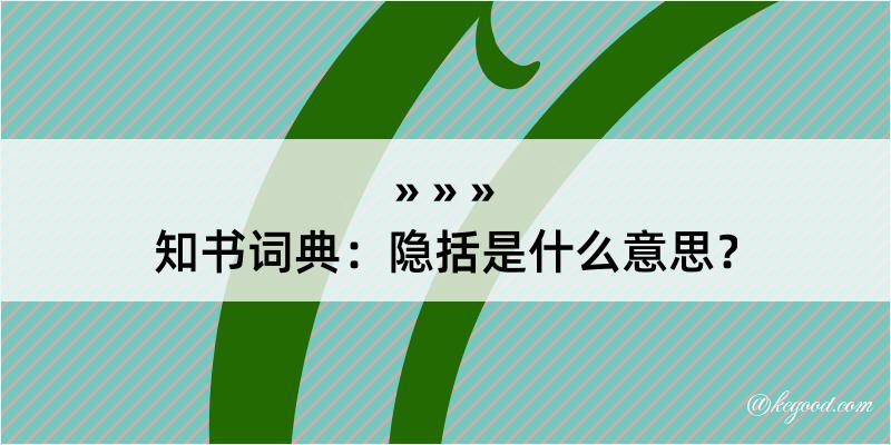 知书词典：隐括是什么意思？