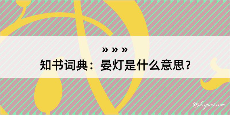 知书词典：晏灯是什么意思？