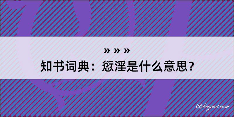 知书词典：愆淫是什么意思？