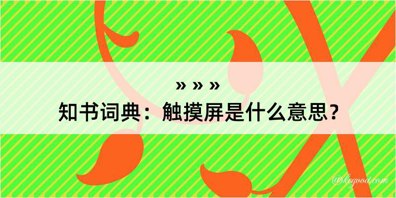 知书词典：触摸屏是什么意思？