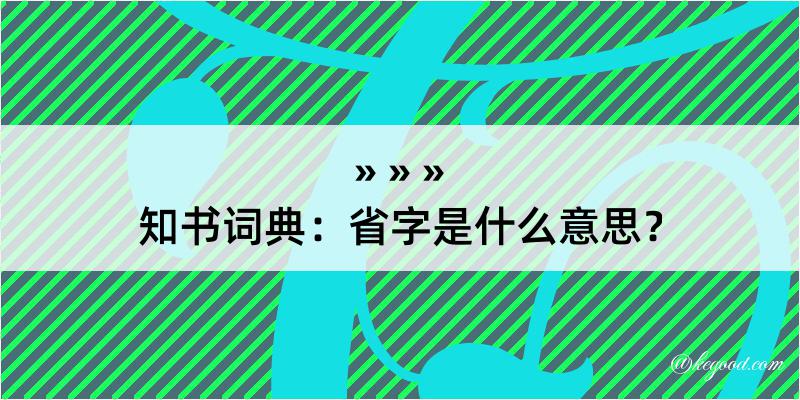 知书词典：省字是什么意思？