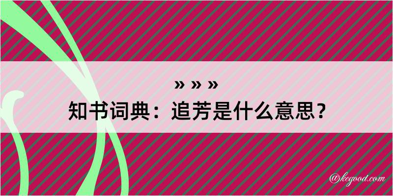 知书词典：追芳是什么意思？