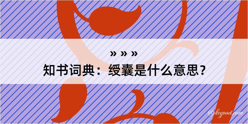 知书词典：绶囊是什么意思？