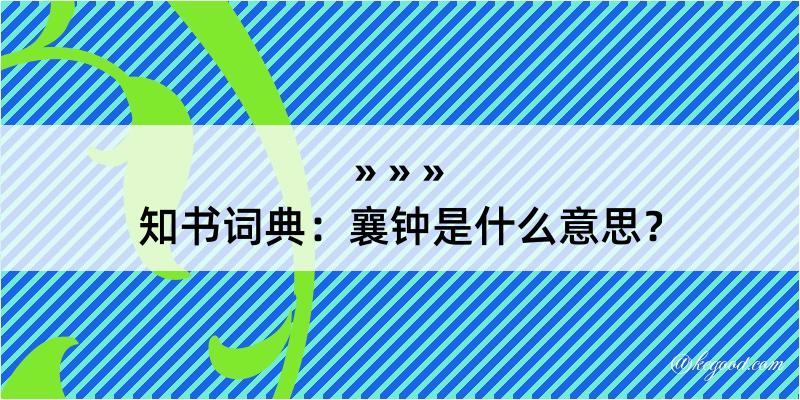 知书词典：襄钟是什么意思？