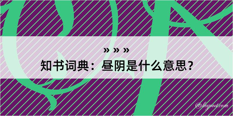 知书词典：昼阴是什么意思？