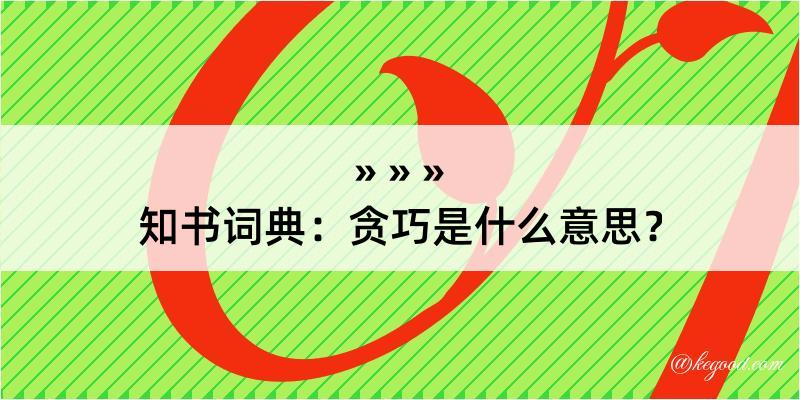 知书词典：贪巧是什么意思？