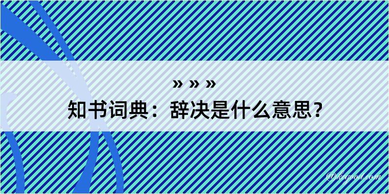 知书词典：辞决是什么意思？