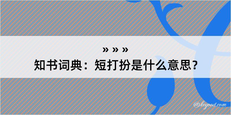 知书词典：短打扮是什么意思？