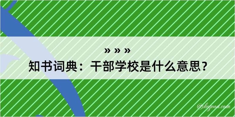 知书词典：干部学校是什么意思？