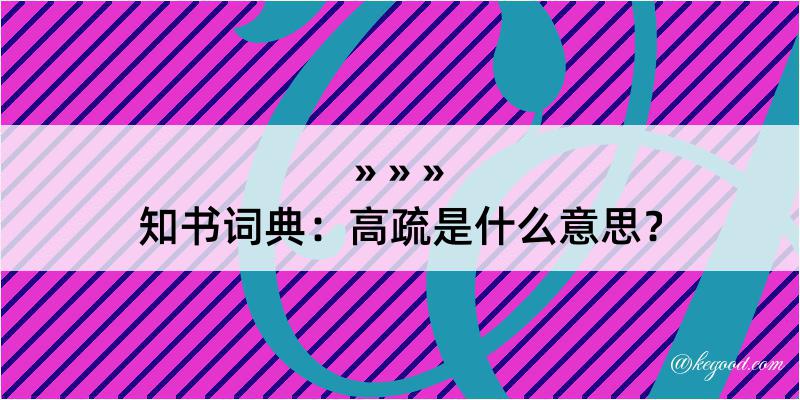 知书词典：高疏是什么意思？