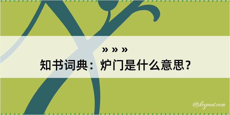 知书词典：炉门是什么意思？