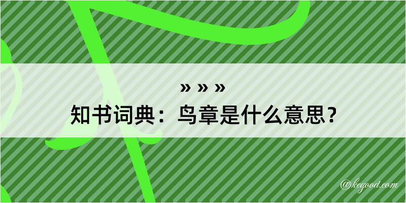 知书词典：鸟章是什么意思？