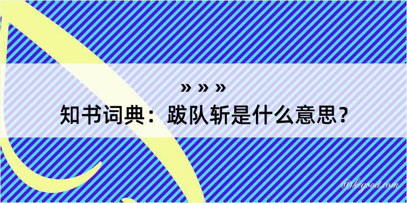 知书词典：跋队斩是什么意思？