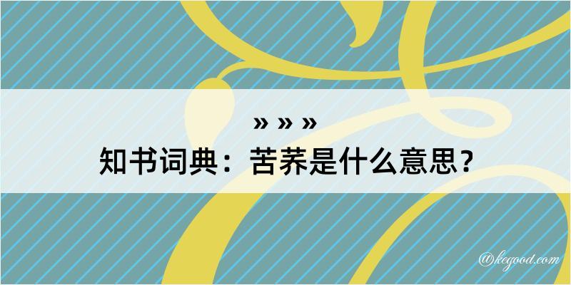 知书词典：苦荞是什么意思？