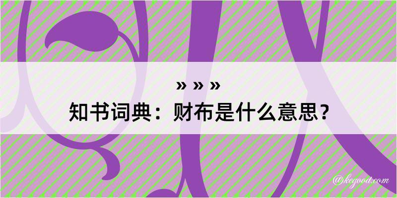 知书词典：财布是什么意思？