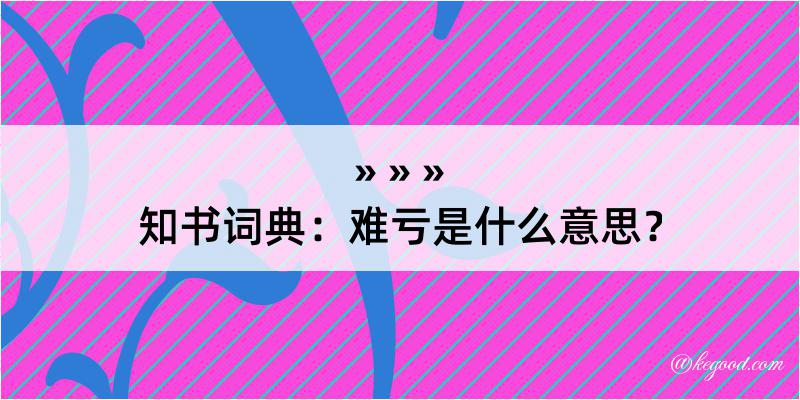 知书词典：难亏是什么意思？