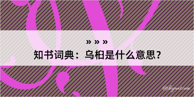 知书词典：乌桕是什么意思？