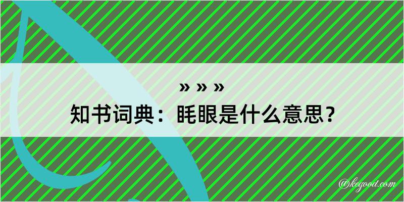 知书词典：眊眼是什么意思？