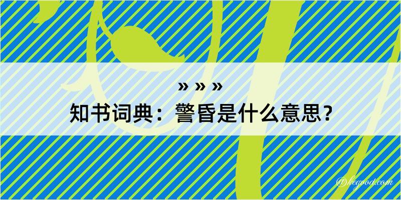 知书词典：警昏是什么意思？