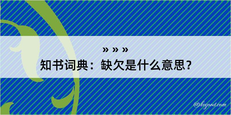 知书词典：缺欠是什么意思？