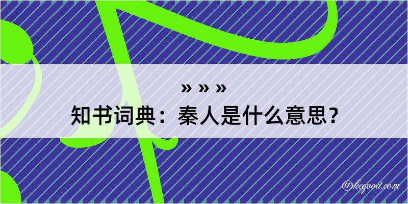 知书词典：秦人是什么意思？