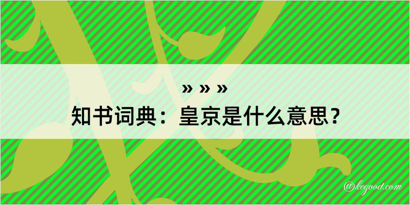 知书词典：皇京是什么意思？