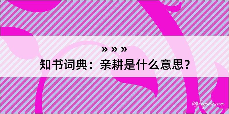 知书词典：亲耕是什么意思？