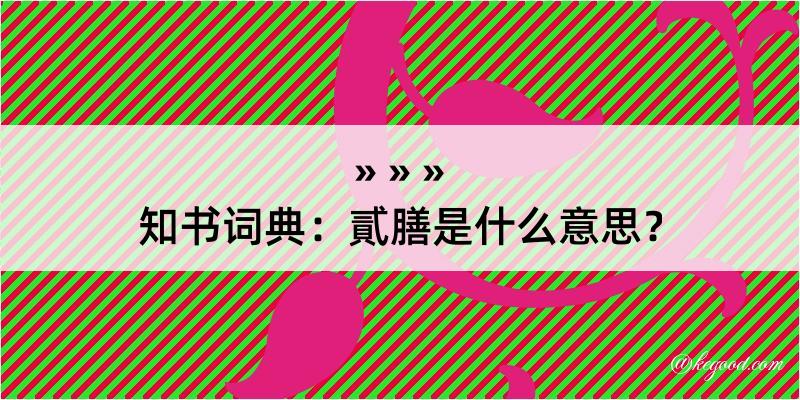 知书词典：貳膳是什么意思？