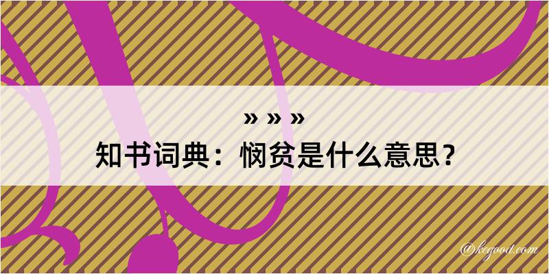 知书词典：悯贫是什么意思？