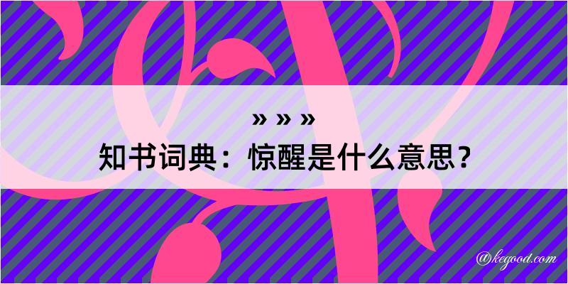 知书词典：惊醒是什么意思？