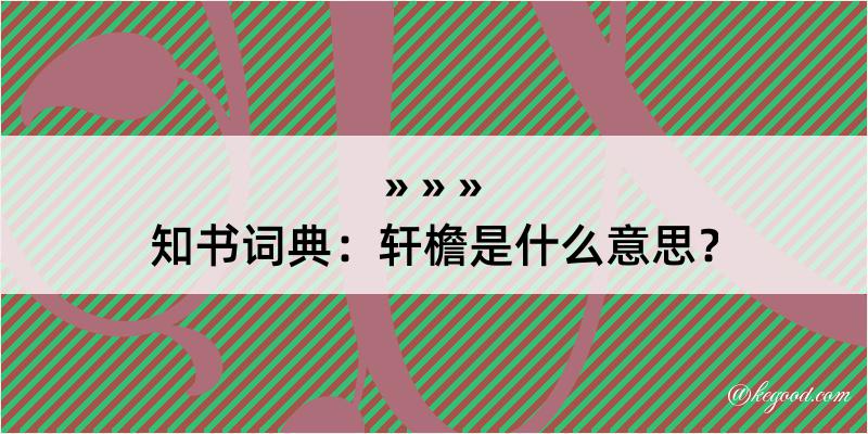 知书词典：轩檐是什么意思？